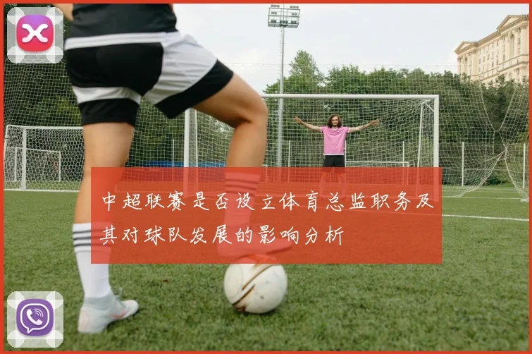 中超联赛是否设立体育总监职务及其对球队发展的影响分析