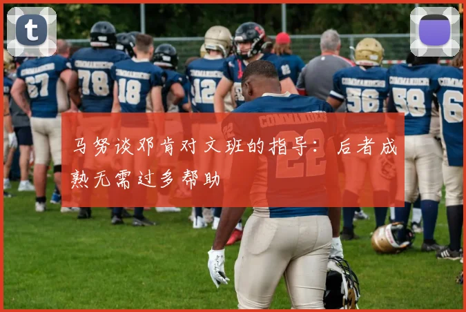 马努谈邓肯对文班的指导：后者成熟无需过多帮助