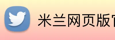 米兰网页版官网入口 Logo